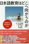 日本語教育はどこへ向かうのか 移民時代の政策を動かすために / 牲川波都季 【本】