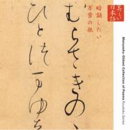 心の本棚 美しい日本語 暗誦したい万葉の歌 【CD】