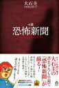 小説 恐怖新聞 APeS Novels / 大石圭 【本】