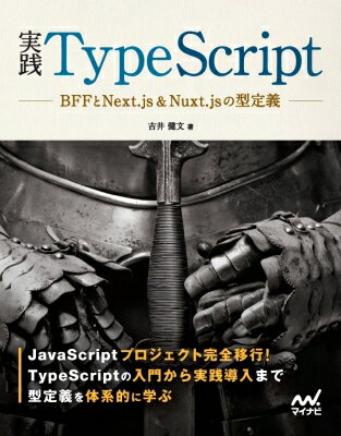 実践TypeScript BFFとNext.js Nuxt.jsの型定義 / マイナビ出版 【本】