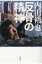 内田裕也 反骨の精神 / 内田裕也 【本】 1,540円