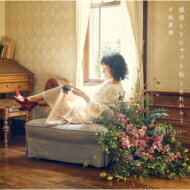 平松愛理 / 部屋とYシャツと私　〜あれから〜 【CD Maxi】