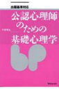 公認心理士のための基礎心理学 出題基準対応 / 子安増生 【本】