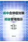 術中合併症対策と術後管理指示 / 稲垣喜三 【本】