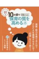 10の姿で保育の質を高める本 これからの保育シリーズ / 汐見稔幸 【本】