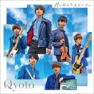 Qyoto / 君に伝えたストーリー 【CD Maxi】