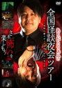 ありがとうぁみの全国怪談夜会ツアー〜ご当地心霊スポットも行っちゃいました〜 【DVD】