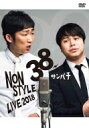 NON STYLE LIVE 38サンパチ 【DVD】