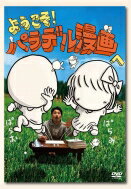 ようこそ！パラデル漫画へ 【DVD】