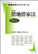 新基本法コンメンタール借地借家法 第2版 別冊法学セミナー / 田山輝明 【ムック】