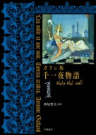 ガラン版 千一夜物語 1 / 西尾哲夫 【全集 双書】