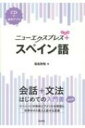 ニューエクスプレスプラス スペイン語 CD付 / 福嶌教隆 【本】