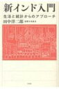 出荷目安の詳細はこちら内容詳細牛肉輸出世界1位！？誘拐件数8万3000件！？ベジタリアン3億7200万人！？数字から浮かび上がる異形の大国。目次&nbsp;:&nbsp;第1章　巨象という虚像　この国のかたち—統計から見た大国（ダドリ・リンチ/ カーストをめぐる対立/ JNUが動くとき/ ベジタリアン大国インド/ インドとお酒/ 私のインド留学体験記）/ 第2章　アナザー・インドへ　政治経済の実像—統計から見た大国（ショッピングモールとキラナ/ 変わりゆくインドの恋愛/ ススメ日本語教育！！違いを越えて/ ジャイプール文学祭への誘い/ ジュガール、インド人の問題解決法/ インドのドタバタ出産劇）/ 第3章　忘れられた日本人　生きていくことの喜びと悲しみ—統計から見た大国（知られざる日印交流—グルチャラン・シンと伊東忠太の軌跡/ インドの日本人強制収容所/ 日本で祀られるインドの神々/ 幸せの国ブータン）/ 第4章　文化交流の現場　都市化の光と影—統計から見た大国（インドでの文化交流事業と日印の懸け橋/ 文化交流から考える防災/ 美しいインド　前編/ 美しいインド　後編）