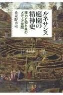 ルネサンス庭園の精神史 権力と知と美のメディア空間 / 桑木野幸司 【本】