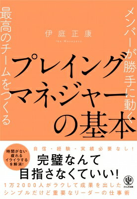 プレイングマネジャーの基本 メンバーが勝手に動く最高のチームをつくる / 伊庭正康 【本】