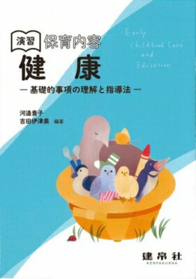 演習保育内容「健康」 -基礎的事項の理解と指導法- / 河邉貴子 【本】