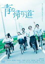 出荷目安の詳細はこちら内容詳細五月の東京凱旋上映で異例の35回連続満席記録！全国拡大公開が話題！7人の若者達の青春群像劇。群馬県前橋市と東京を舞台に、地元に残った者、夢を追って上京した者。それぞれの人生が交錯し、過去の思いを胸に抱きながら、新しい未来へ向かって進んでいく——★真野恵里菜、清水くるみ、横浜流星、森永悠希、戸塚純貴、秋月三佳、冨田佳輔　今最も旬な人気俳優陣が揃い踏み！主演を務めるのは『坂道のアポロン』『BLEACH 死神代行編』など数々の人気作でその魅力を発揮する真野恵里菜。親友キリ役に『銀魂』『南瓜とマヨネーズ』の清水くるみ。仲間思いの不良リョウ役にドラマ「初めて恋をした日に読む話」のピンク髪の高校生・由利匡平役で大ブレイクを果たした横浜流星。更に『ちはやふる』シリーズの森永悠希や、『走れ!T校バスケット部』の戸塚純貴、『母さんがどんなに僕を嫌いでも』の秋月三佳、『信長狂騒曲』の冨田佳輔など、旬な若手俳優が結集！監督は注目の才能・藤井道人。切なく胸を打つ、瑞々しい青春群像劇を作り上げている。＜DVD仕様＞2018年日本／収録時間：本編121分＋特典30分（予定）仕様：片面二層／カラー／シネマスコープ／ドルビーデジタル5.1chサラウンド＜特典＞【特典映像】・メイキング映像ほか（予定）【封入特典】（DVD/Blu-ray共通）・台本仕様特製ポストカード（2枚組）※仕様・特典等は予告なく変更になる場合がございます。あらかじめご了承下さい。＜スタッフ＞監督：藤井道人　原案：おかもとまり　脚本：藤井道人／アベラヒデノブ　プロデューサー：伊藤主税／岩崎雅公　キャスティング：伊藤尚哉ラインプロデューサー：角田道明／天野恵子　撮影：石塚将巳　照明：阿部良平　編集：古川達馬　音楽：岩本裕司　録音：岡本立洋美術：横張聡　スタイリスト：松田稜平　ヘアメイク：細野裕之　制作プロダクション：and pictures　制作協力：BABEL LABEL／プラスディー＜キャスト＞出演：真野恵里菜　清水くるみ　横浜流星　森永悠希　戸塚純貴　秋月三佳　冨田佳輔　工藤夕貴　平田満劇場公開：2018年12月7日(PG12)発売元：CURIOUSCOPE販売元：オデッサ・エンタテインメント&copy;映画「青の帰り道」製作委員会