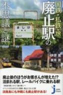 国鉄・私鉄・JR 廃止駅の不思議と謎 じっぴコンパクト新書 / 伊原薫 【新書】