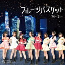 フルーティー / フルーツバスケット 【Type-B】 【CD Maxi】