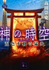 神の時空 五色不動の猛火 講談社文庫 / 高田崇史 【文庫】