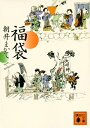 福袋 講談社文庫 / 朝井まかて 【文庫】