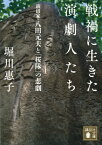 戦禍に生きた演劇人たち 演出家・八田元夫と「桜隊」の悲劇 講談社文庫 / 堀川惠子 【文庫】