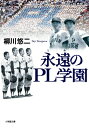 永遠のPL学園 小学館文庫 / 柳川悠二 【文庫】