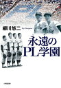 永遠のPL学園 小学館文庫 / 柳川悠二 【文庫】 永遠のPL学園 小学館文庫 / 柳川悠二 【文庫】
