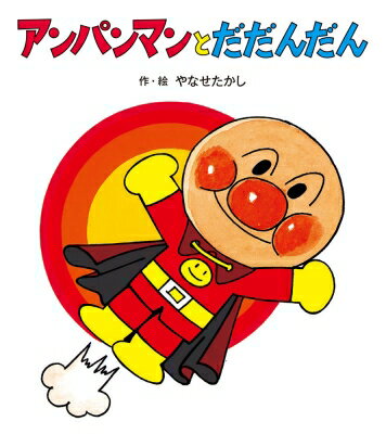 アンパンマンとだだんだん アンパンマンのぼうけん / やなせたかし ヤナセタカシ 【絵本】のサムネイル