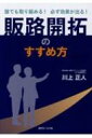 誰でも取り組める!必ず効果が出る!販路開拓のすすめ方 / 川上正人 【本】