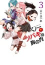 くノ一ツバキの胸の内 3 ゲッサン少年サンデーコミックス / 山本崇一朗 【コミック】