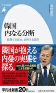 韓国　内なる分断 葛藤する政治、疲弊する国民 平凡社新書 / 池畑修平 【新書】