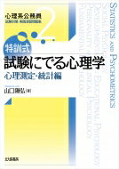 特訓式試験にでる心理学 心理測定・統計編 心理系公務員試験対策実践演習問題集 / 山口陽弘 【全集・双書】