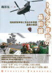 トモダチ作戦の最前線　福島原発事故に見る日米同盟連携の教訓 / 磯部晃一 【本】