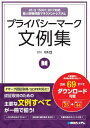 【送料無料】 プライバシーマーク文例集 JIS　Q　15001: 2017対応　個人情報保護マネジメントシステム / 打川和男 【本】