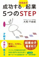 成功する本気女子起業 5つのSTEP / 大和千由紀 【本】のサムネイル