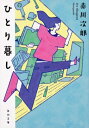 ひとり暮し 角川文庫 / 赤川次郎 アカガワジロウ 