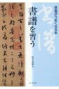 書譜を習う 草書がうまくなる本 / 筒井茂徳 