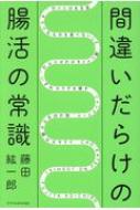 間違いだらけの腸活の常識 / 藤田紘一郎 【本】