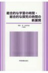 総合的な学習の時間・総合的な探究の時間の新展開 / 朝倉淳 【本】