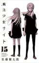 魔法少女サイト 15 少年チャンピオン・コミックス / 佐藤健太郎 (漫画家) 【コミック】