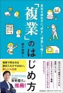 「複業」のはじめ方 会社を辞めずに“好き”“得意”で稼ぐ! DO　BOOKS / 藤木俊明 【本】