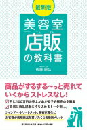 最新版　美容室「店販」の教科書 DO　BOOKS / 佐藤康弘 【本】