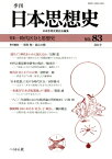 季刊日本思想史 83号 特集 時代区分と思想史 / 前田勉 【本】