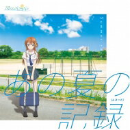 八月のシンデレラナイン / あの夏の記録 【初回限定盤】(CD+グッズ) 【CD】