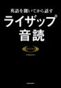 英語を聞いてから話す　ライザップ音読 / ライザップイングリッシュ 【本】