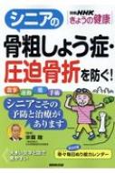 シニアの骨粗しょう症・圧迫骨折を防ぐ! 別冊nhkきょうの健康 / 宗圓聰 