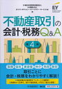 不動産取引の会計・税務Q & A / EY新日本有限