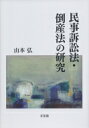 民事訴訟法・倒産法の研究 / 山本弘 【本】