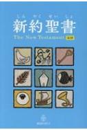 新約聖書 新改訳2017 / 注付 児童版 / 新日本聖書刊行会 【本】